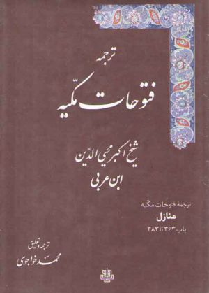 ترجمه فتوحات مکیه (جلد ۱۲) : منازل، باب ۳۶۳ تا ۳۸۳