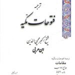 ترجمه فتوحات مکیه (جلد ۱۶) : مقامات، جامع الابواب باب ۵۵۹