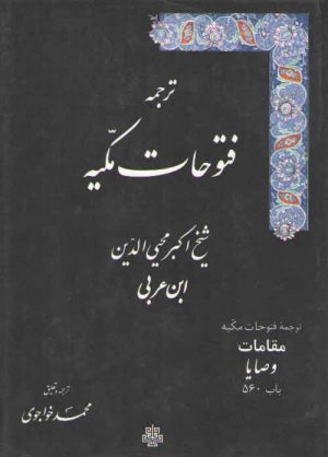 ترجمه فتوحات مکیه (جلد ۱۷) : مقامات وصایا، باب ۵۶۰