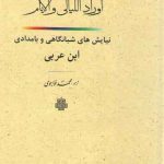 ترجمه اوراد اللیالی و الایام؛ نیایش‌های شبانگاهی و بامدادی ابن عربی