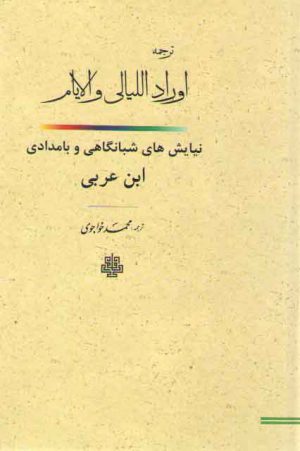 ترجمه اوراد اللیالی و الایام؛ نیایش‌های شبانگاهی و بامدادی ابن عربی