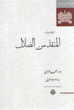 ترجمه و متن المنقذ من الضلال