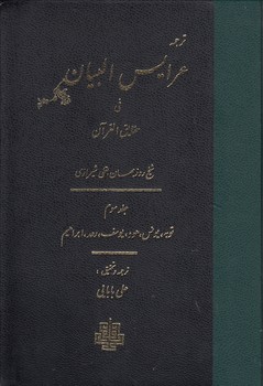 ترجمه عرایس البیان فی حقایق القرآن (جلد ۳)