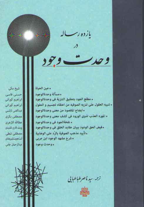 یازده رساله در وحدت وجود یازده رساله در وحدت وجود