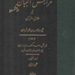 ترجمه عرایس البیان فی حقایق القرآن (جلد ۴) : حجر،نحل،اسراء،کهف،مریم تا...شعراء