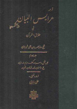 ترجمه عرایس البیان فی حقایق القرآن (جلد ۴) : حجر،نحل،اسراء،کهف،مریم تا...شعراء