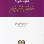حقوق مدنی ۷: عقود معین ۲؛ عقود مشارکتی، توثیقی و غیرلازم