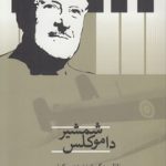 شمشیر داموکلس