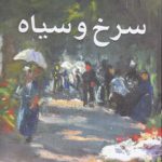 سرخ و سیاه