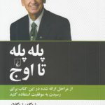 پله پله تا اوج؛ از مراحل ارائه‌شده در این کتاب برای رسیدن به موفقیت استفاده کنید