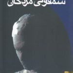 سمفونی مردگان (رقعی)