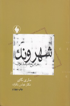 شهروند در تاریخ اندیشه غرب