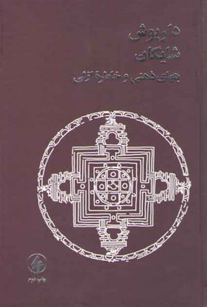 بتهای ذهنی و خاطره ازلی