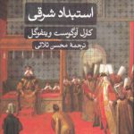 استبداد شرقی؛ بررسی تطبیقی قدرت تام