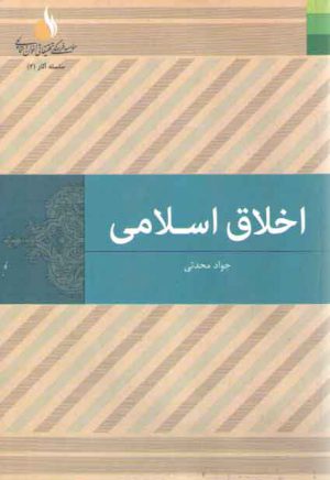 اخلاق اسلامی