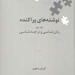 نوشته‌های پراکنده؛ دفتر سوم: زبان‌شناسی و ترجمه‌شناسی