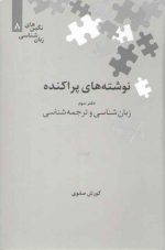 نوشته‌های پراکنده؛ دفتر سوم: زبان‌شناسی و ترجمه‌شناسی