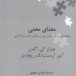 نگین‌های زبان‌شناسی ۲۶: معنای معنی، مطالعه‌ای در باب تاثیر زبان بر تفکر و دانش نمادگرایی