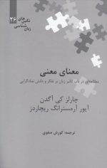 نگین‌های زبان‌شناسی ۲۶: معنای معنی، مطالعه‌ای در باب تاثیر زبان بر تفکر و دانش نمادگرایی