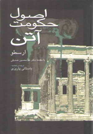 اصول حکومت آتن