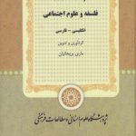 فرهنگ اصطلاحات فلسفه و علوم اجتماعی (انگلیسی - فارسی)