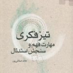 تیزفکری مهارت فهم و سنجش استدلال