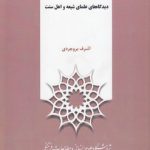 جهاد و ترور در اسلام؛ دیدگاه‌های علمای شیعه و اهل سنت
