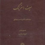 دیوان سیف اسفرنگ