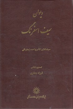 دیوان سیف اسفرنگ دیوان سیف اسفرنگ