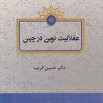 عقلانیت نوین در چین