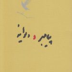 پیامبر و دیوانه (جیبی)