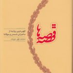 قصه قصه‌ها؛ کهن‌ترین روایت از ماجرای شمس و مولانا