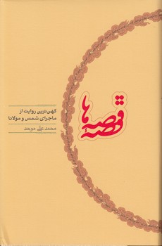 قصه قصه‌ها؛ کهن‌ترین روایت از ماجرای شمس و مولانا