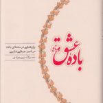 باده عشق؛ پژوهشی در معنای باده در شعر عرفانی فارسی