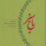 باغ سبز؛ گفتارهایی درباره شمس و مولانا