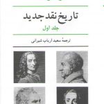 تاریخ نقد جدید (جلد ۱)