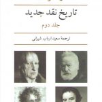 تاریخ نقد جدید (جلد ۲)