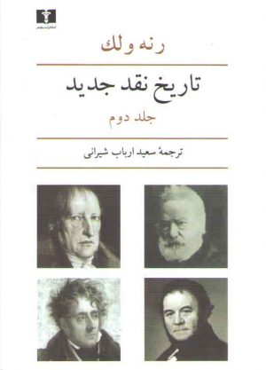 تاریخ نقد جدید (جلد ۲)