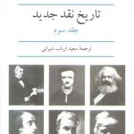 تاریخ نقد جدید (جلد ۳)
