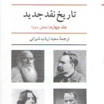 تاریخ نقد جدید (جلد ۴)  (بخش دوم)