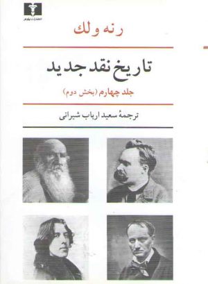 تاریخ نقد جدید (جلد ۴)  (بخش دوم)