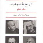 تاریخ نقد جدید (جلد ۷)