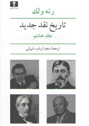 تاریخ نقد جدید (جلد ۸)