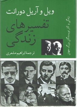 تفسیرهای زندگی؛ زندگی و آثار نویسندگان بزرگ جهان