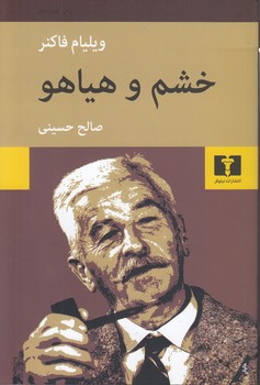 خشم و هیاهو یا غوغا و خشم