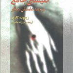 کلیسای جامع؛ و چند داستان دیگر