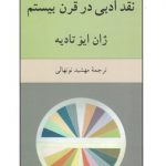 نقد ادبی در قرن بیستم