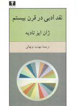 نقد ادبی در قرن بیستم