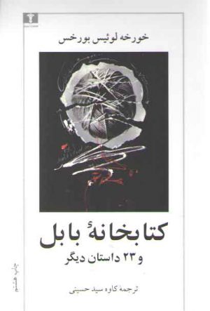 کتابخانه بابل و 23 داستان دیگر