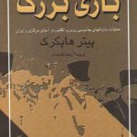 بازی بزرگ؛ عملیات سازمانهای جاسوسی روس و انگلیس در آسیای مرکزی و ایران